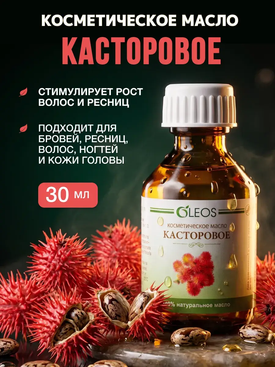 Oleos Castor Cosmetic Oil 30 ml