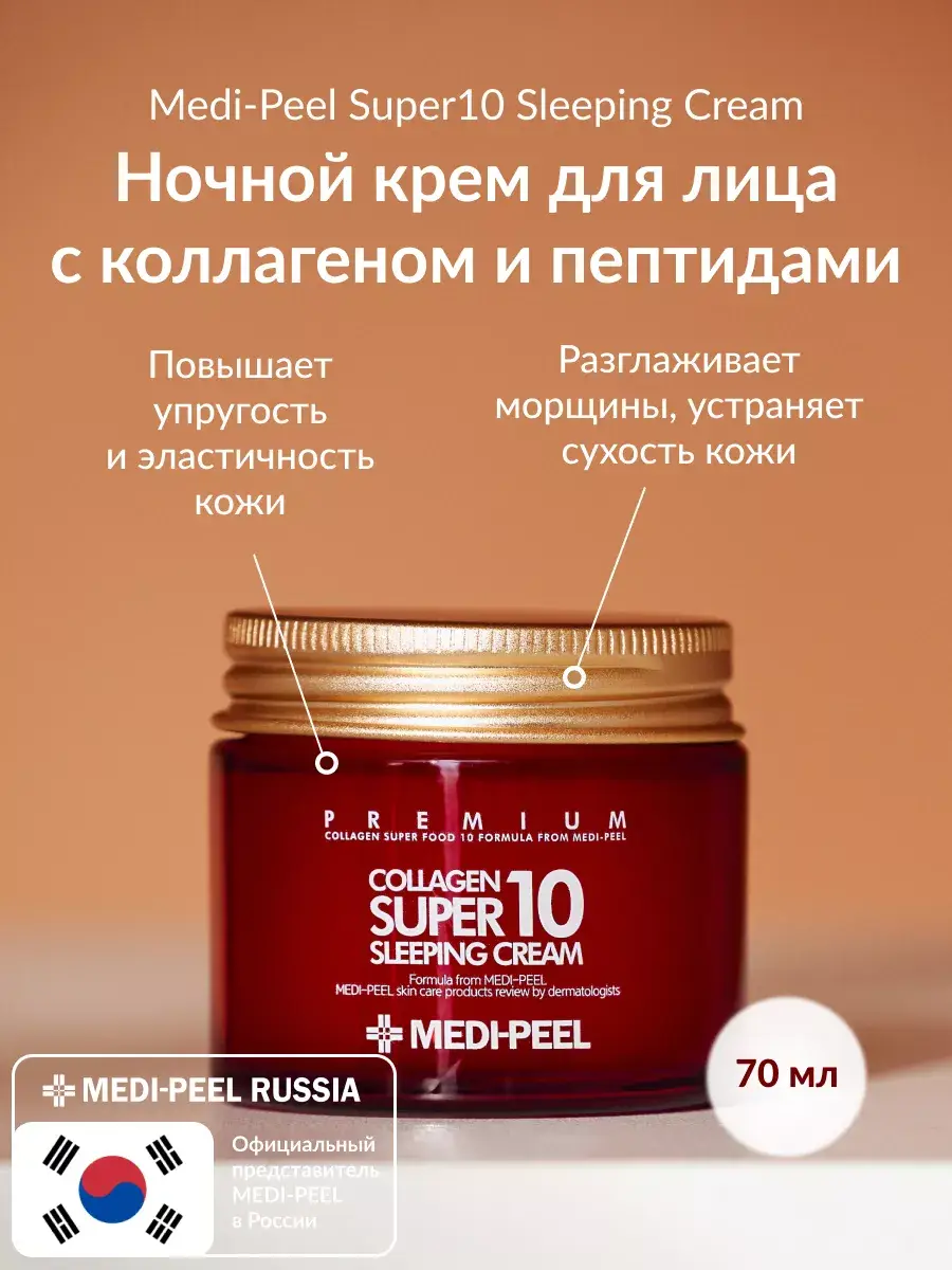 Medi-Peel Collagen Super10 Sleeping Cream 50 ml