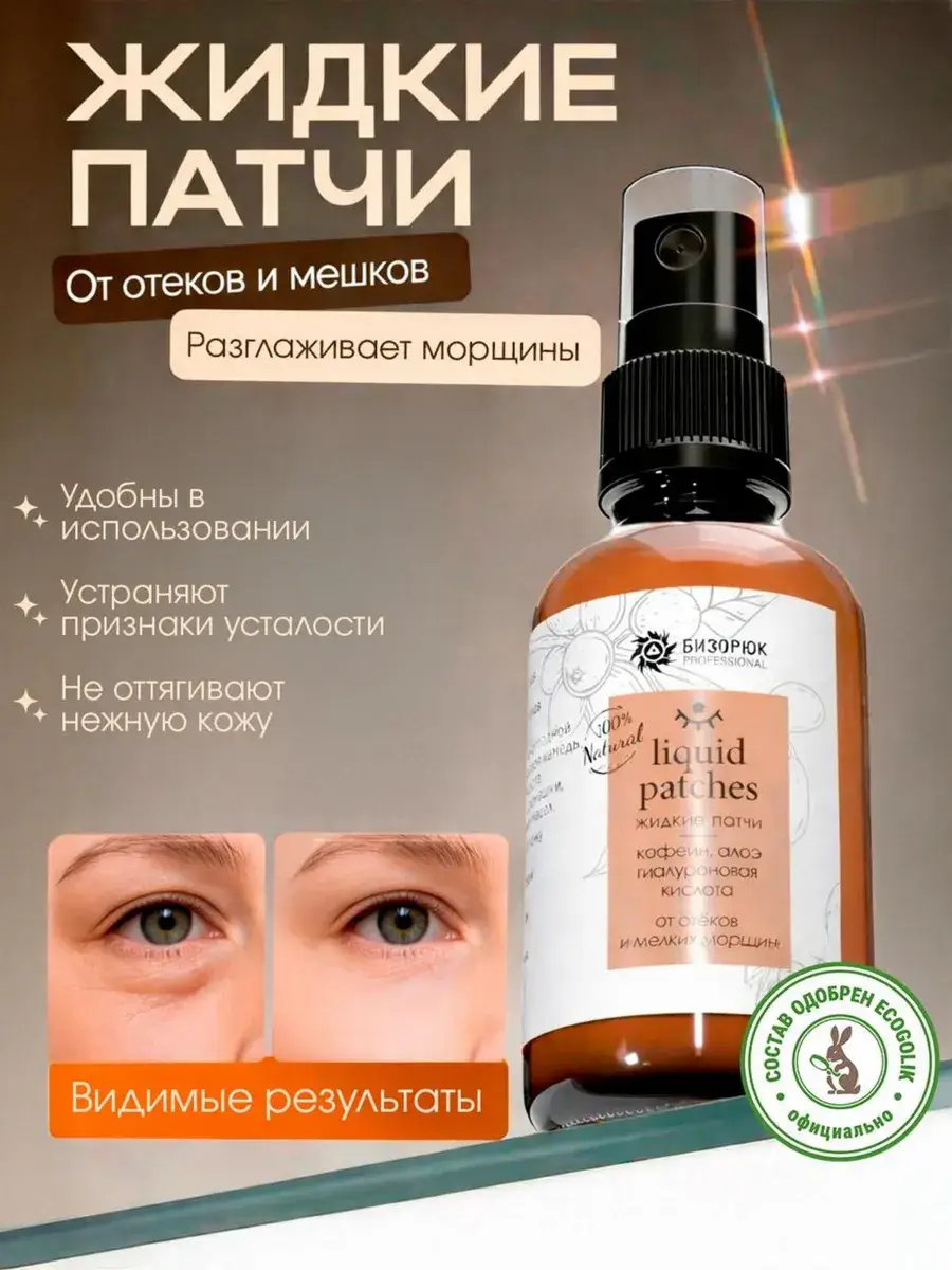 Bizoryuk Liquid Eye Patches 1 pcs