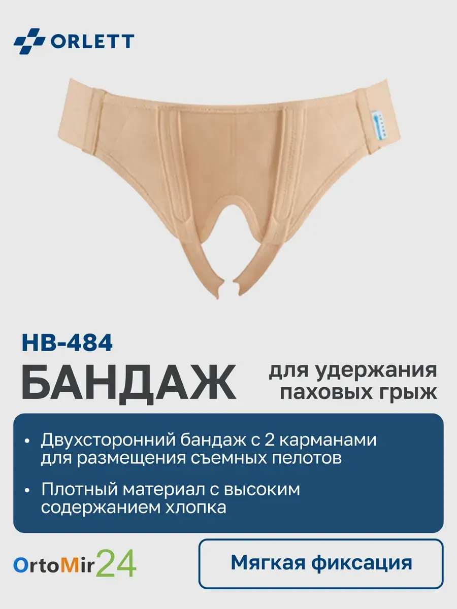 ORLETT Inguinal Hernia Bandage HB-484 with Removable Pads Orthopedic Support Brace