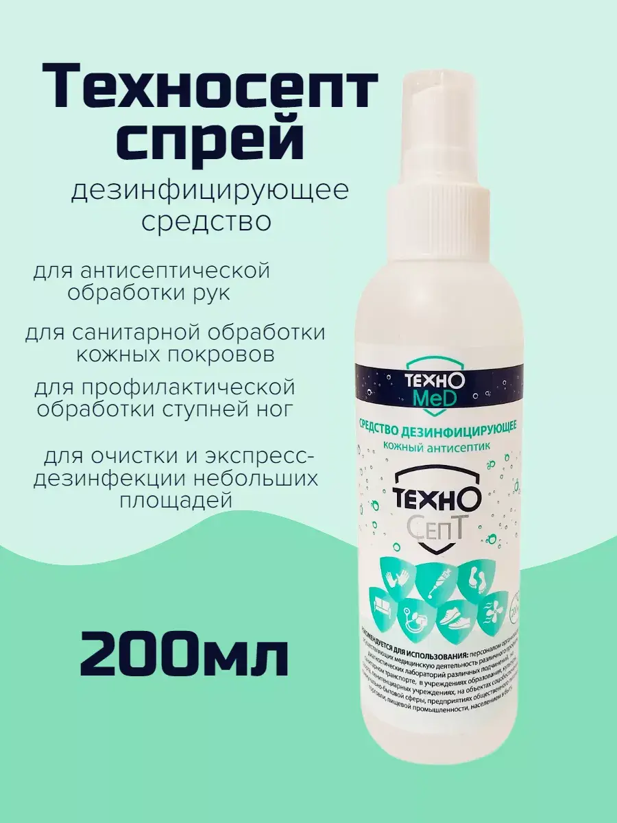 Technosept Antiseptic Spray 1 Pack Hand Sanitizer 200 ml