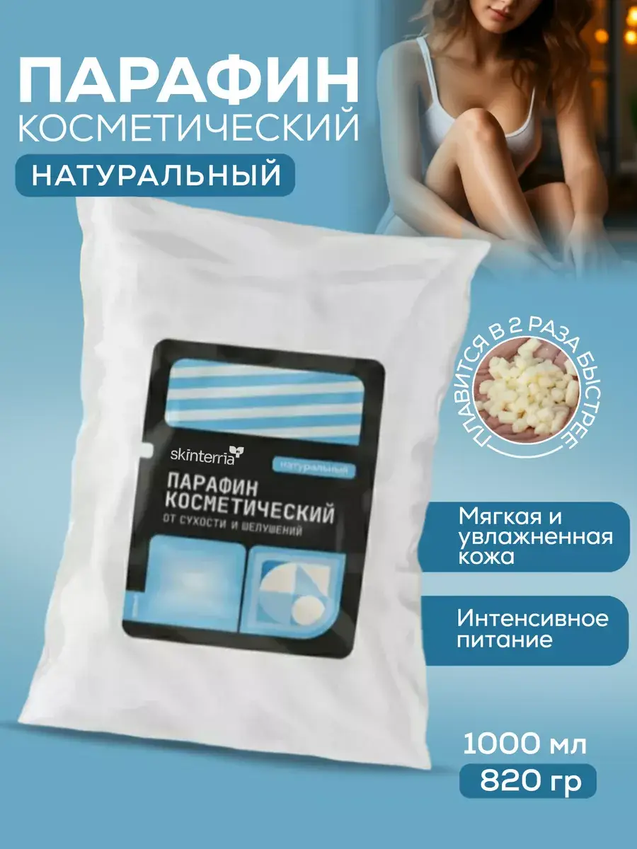 SKINTERRIA Natural Paraffin Wax for Hands and Feet 1000 ml