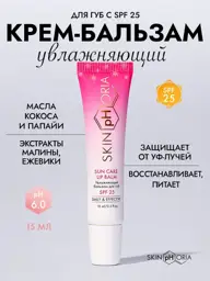 SkinpHoria Moisturizing Lip Balm SPF 25, 15 ml #1