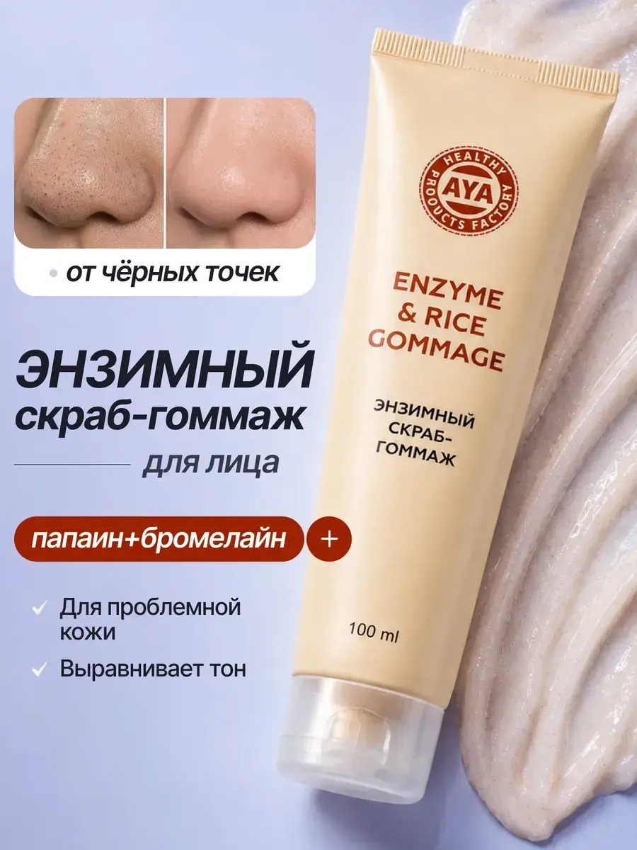 AYA Enzyme Gommage Face Scrub 100 ml