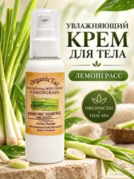 Organic Tai Lemongrass Body Cream, 120 ml #1