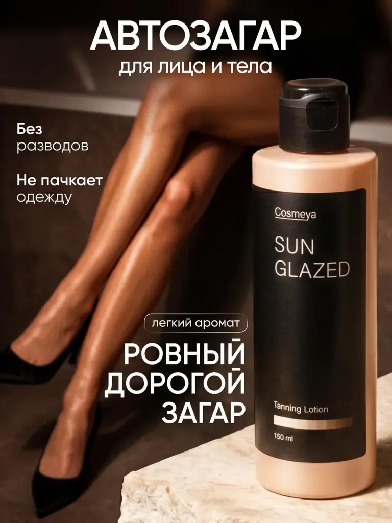 Cosmeya SunGlazed Self-Tanning Lotion for Face & Body, Sand, 150 ml #1