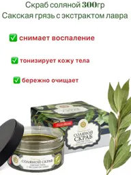 Manufaktura Dom Prirody Saki Mud Salt Scrub with Laurel Extract 300g #1