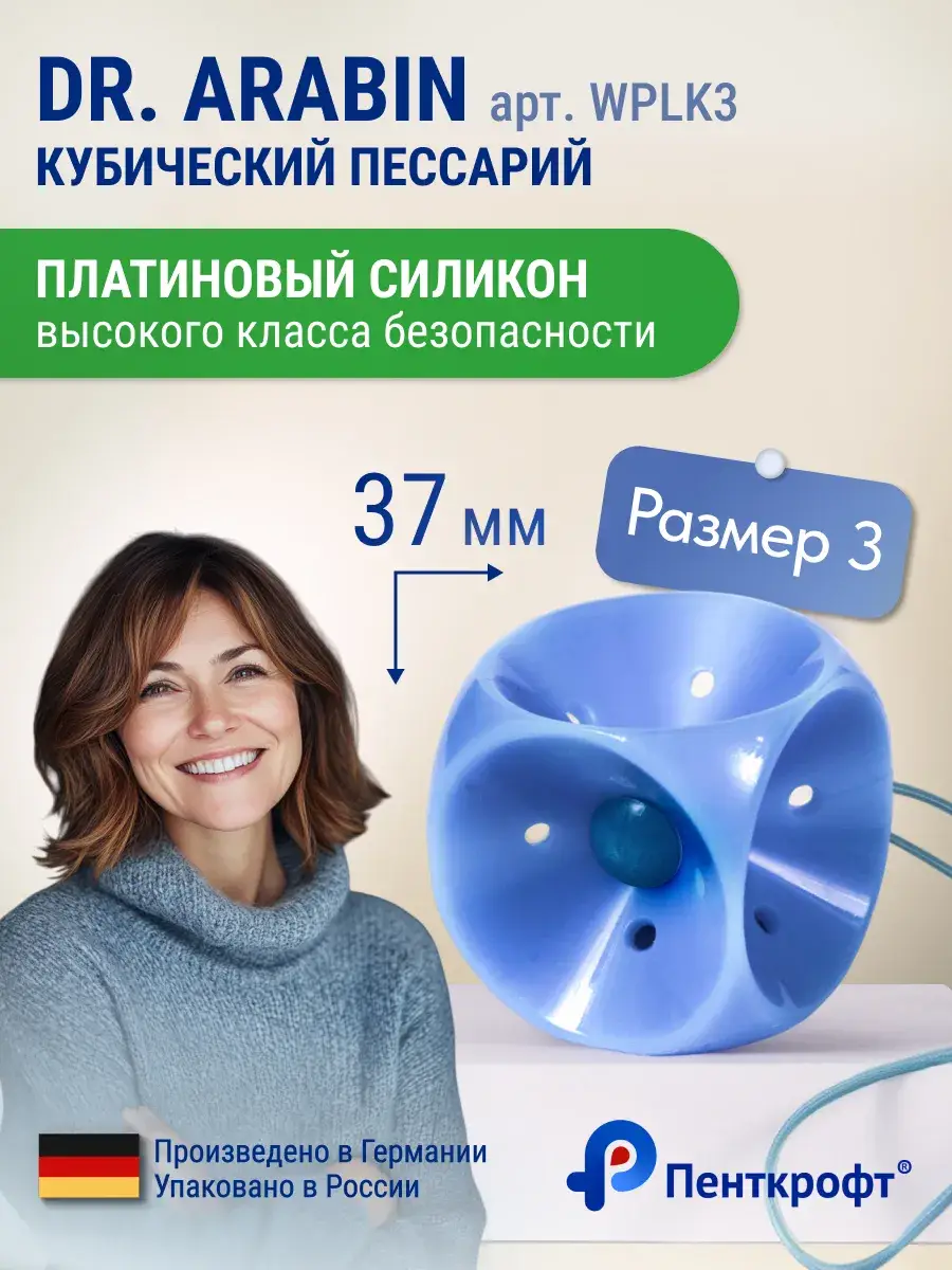 Arabin Cubic Pessary WPLK 3 37mm