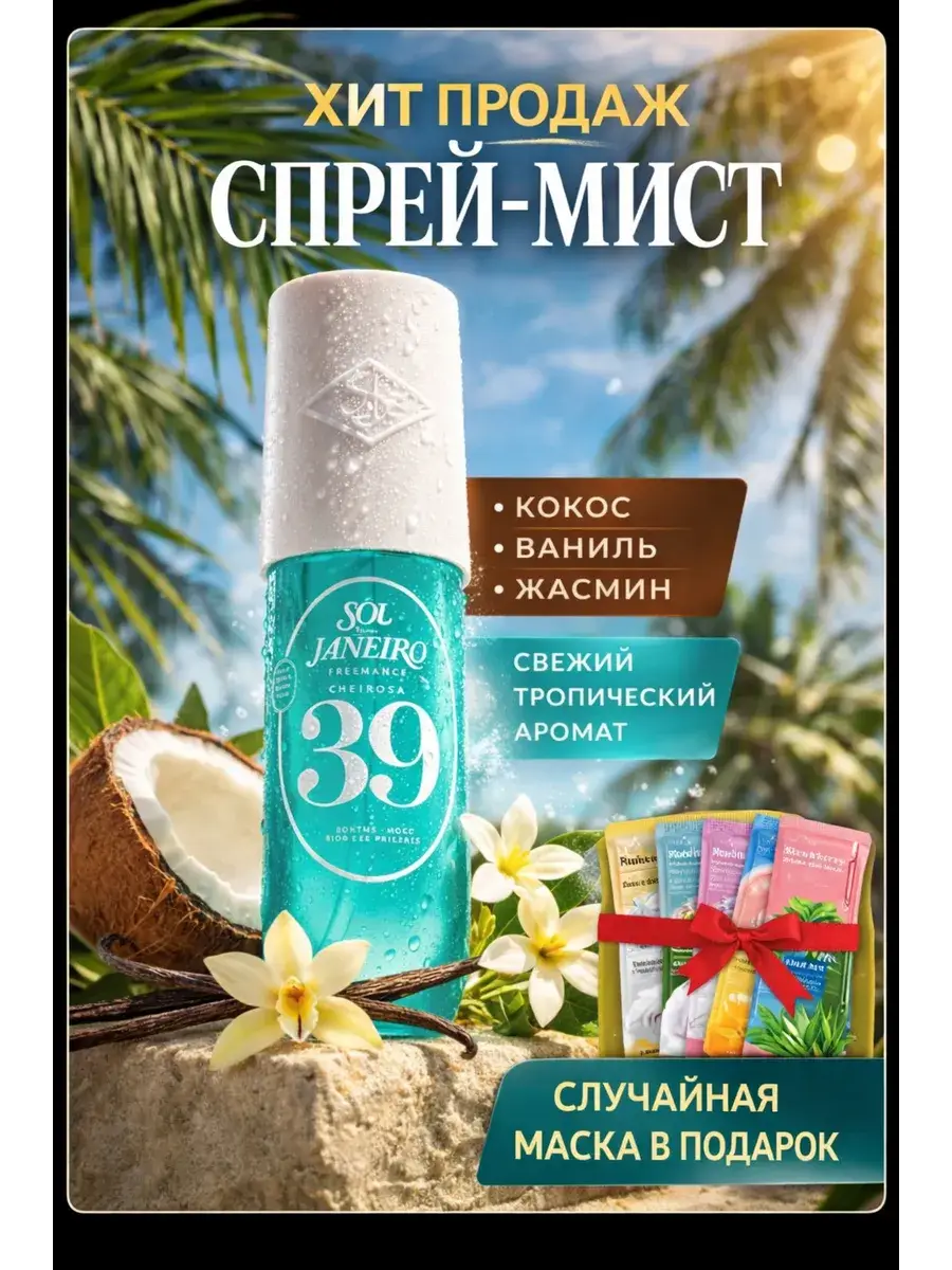 Sol de Janeiro 39 Hair and Body Perfume Mist