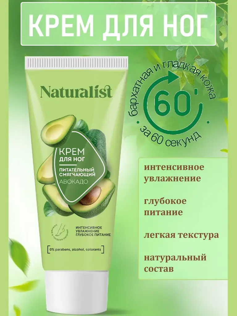 NATURALIST Nourishing Avocado Foot Cream, 75 ml #1