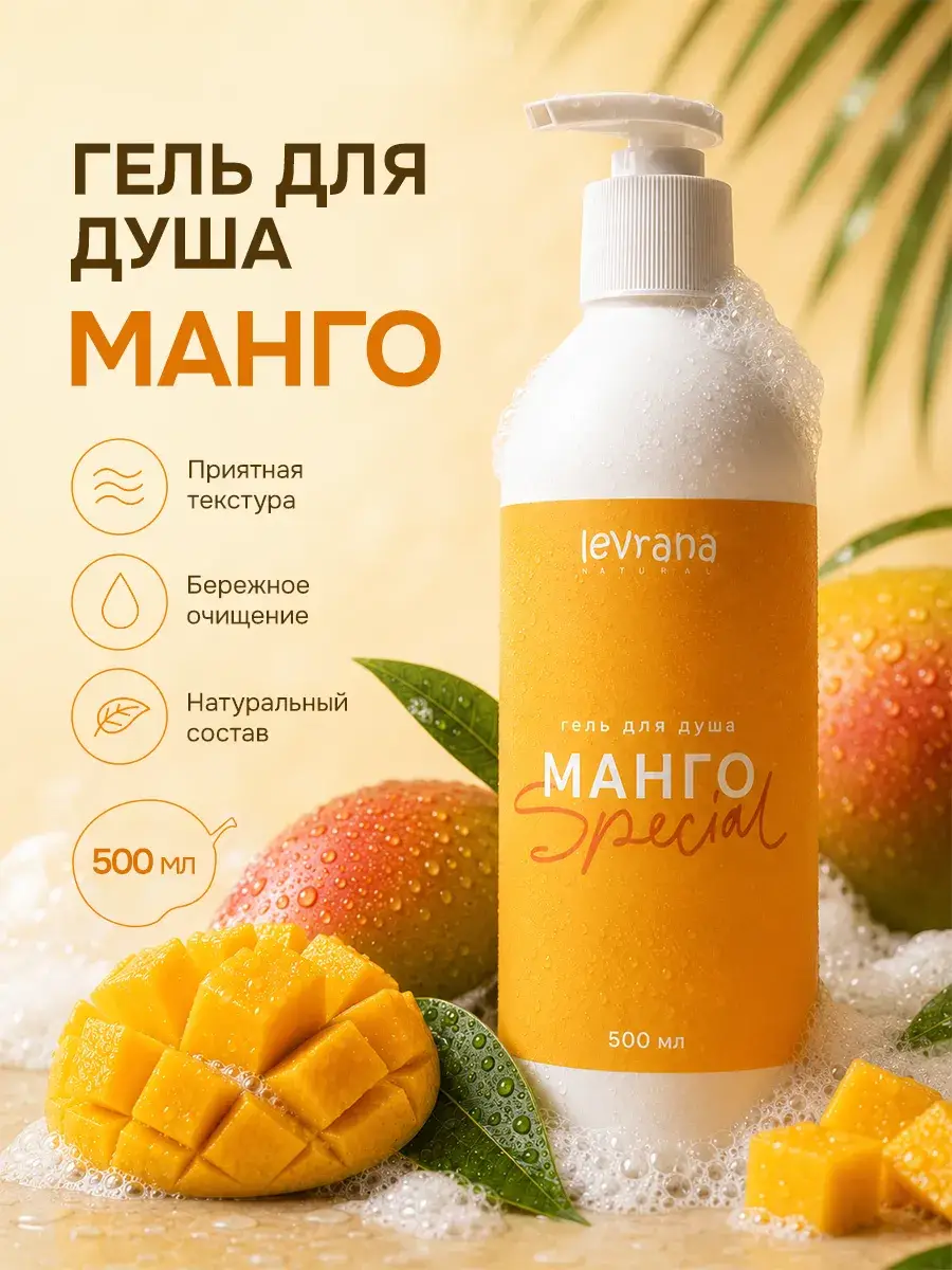 LEVRANA Special Mango Moisturizing Shower Gel, 500 ml