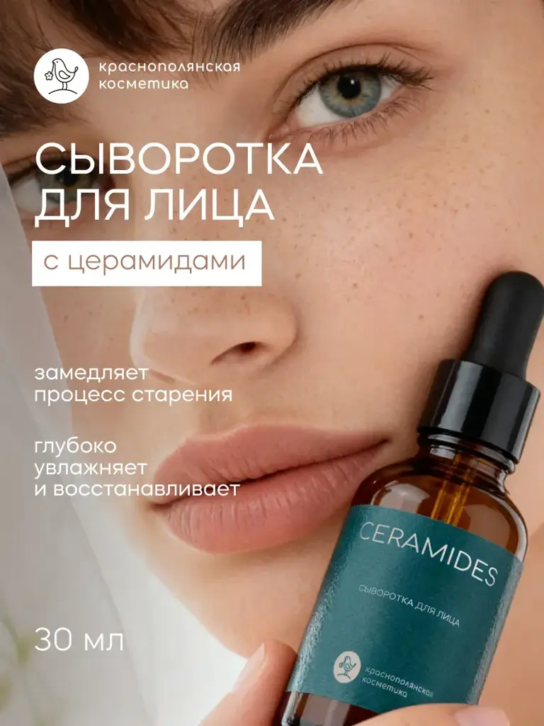 Krasnaya Polyana Cosmetics Moisturizing Facial Serum with Ceramides 30 ml #1
