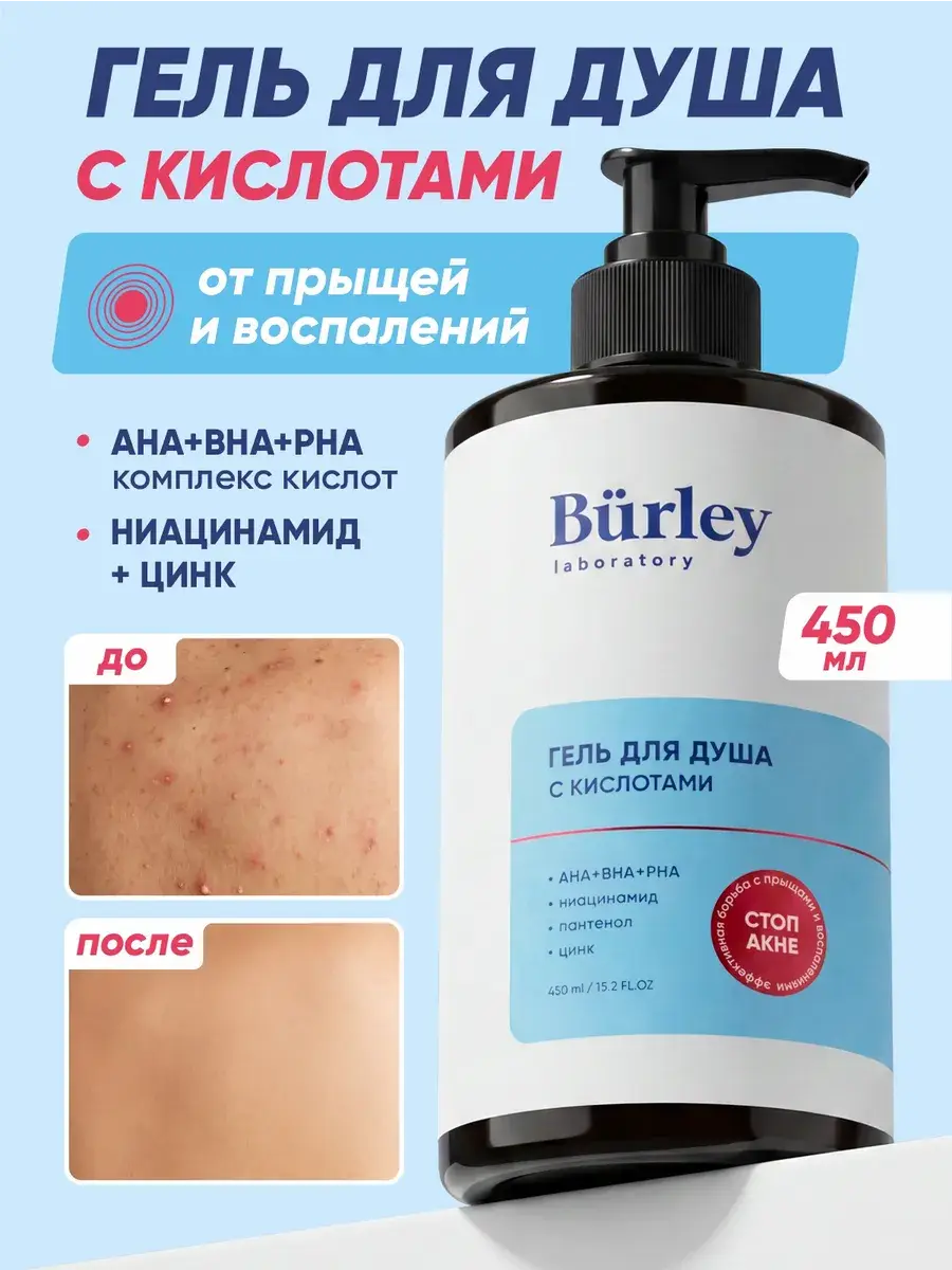 Burley Acid Shower Gel for Acne-Prone Skin, 450 ml