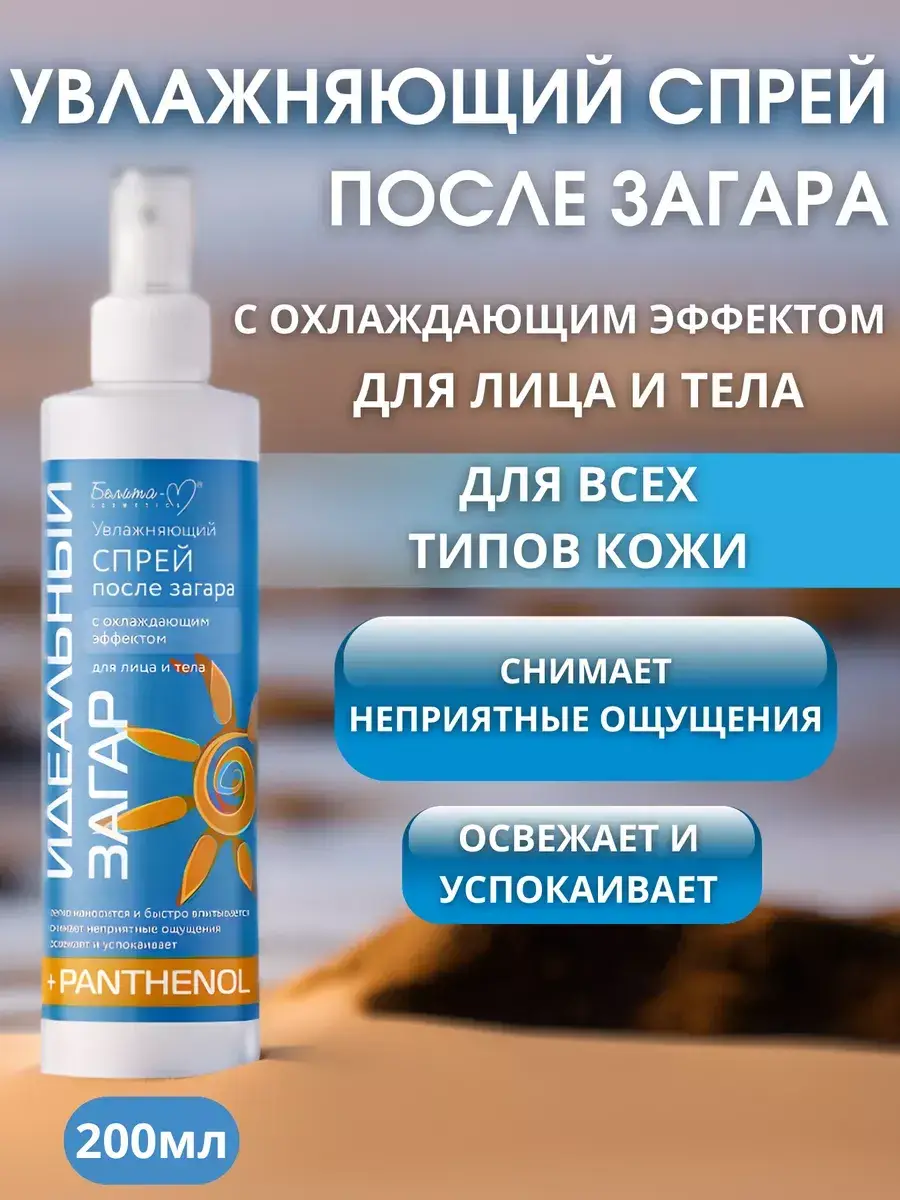 Belita-M After Sun Cooling Face and Body Spray 200 ml