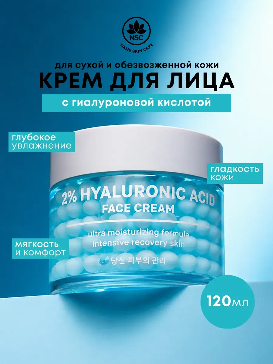 NSC Hyaluronic Acid Face Cream 120 ml