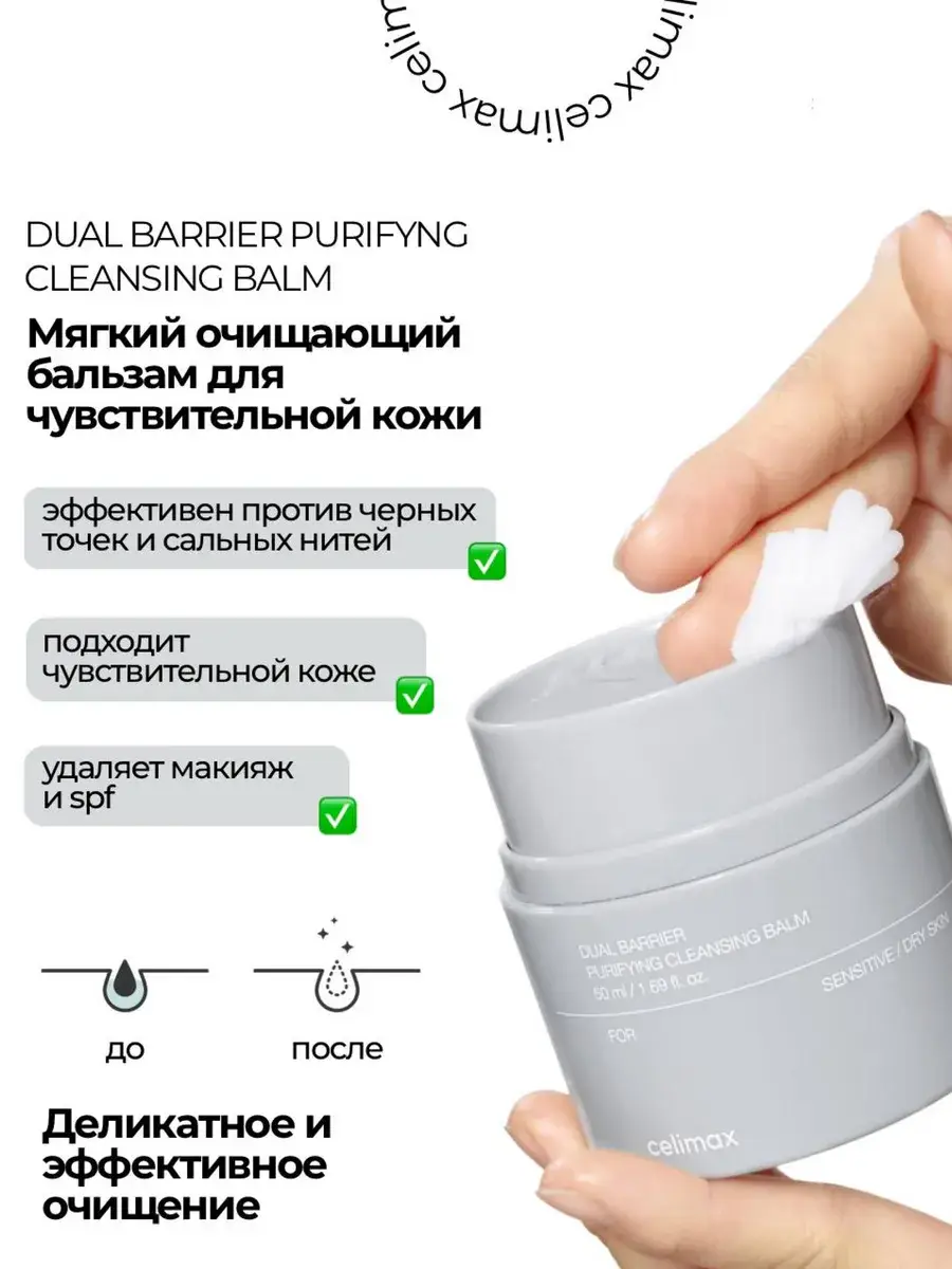Celimax Dual Barrier Cleansing Balm 50 ml