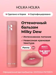 HOLIKA Milky Dew Tinted Lip Balm, 05 Panna #1