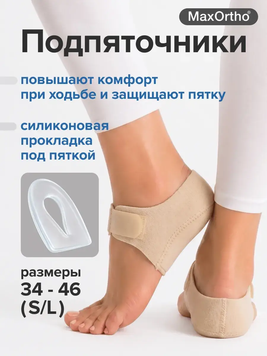 MaxOrtho Silicone Heel Cushions for Shoes, Beige, 2 pcs