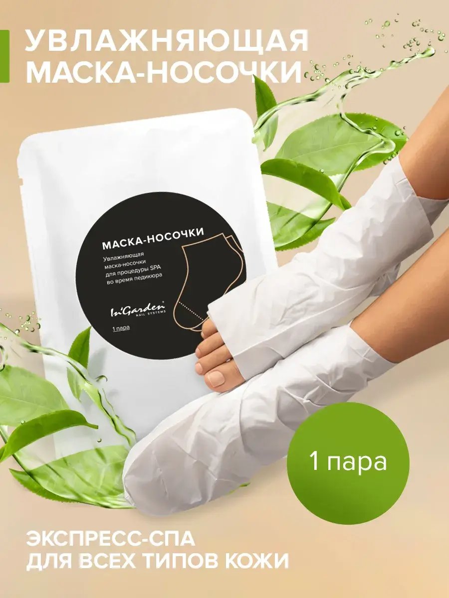 InGarden Premium SPA Foot Socks Mask 1 pcs