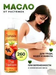 Thai Traditions Stretch Mark Massage Body Oil, 260 ml #1