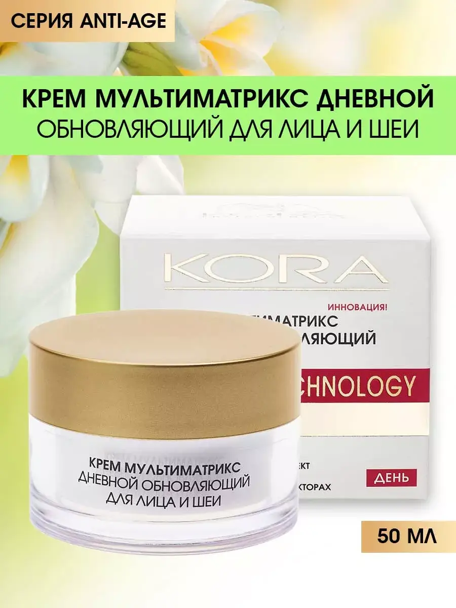 KORA Multi-Matrix Day Face and Neck Cream 50 ml