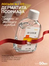Fuafan Psoriasis Lotion 50 ml #1