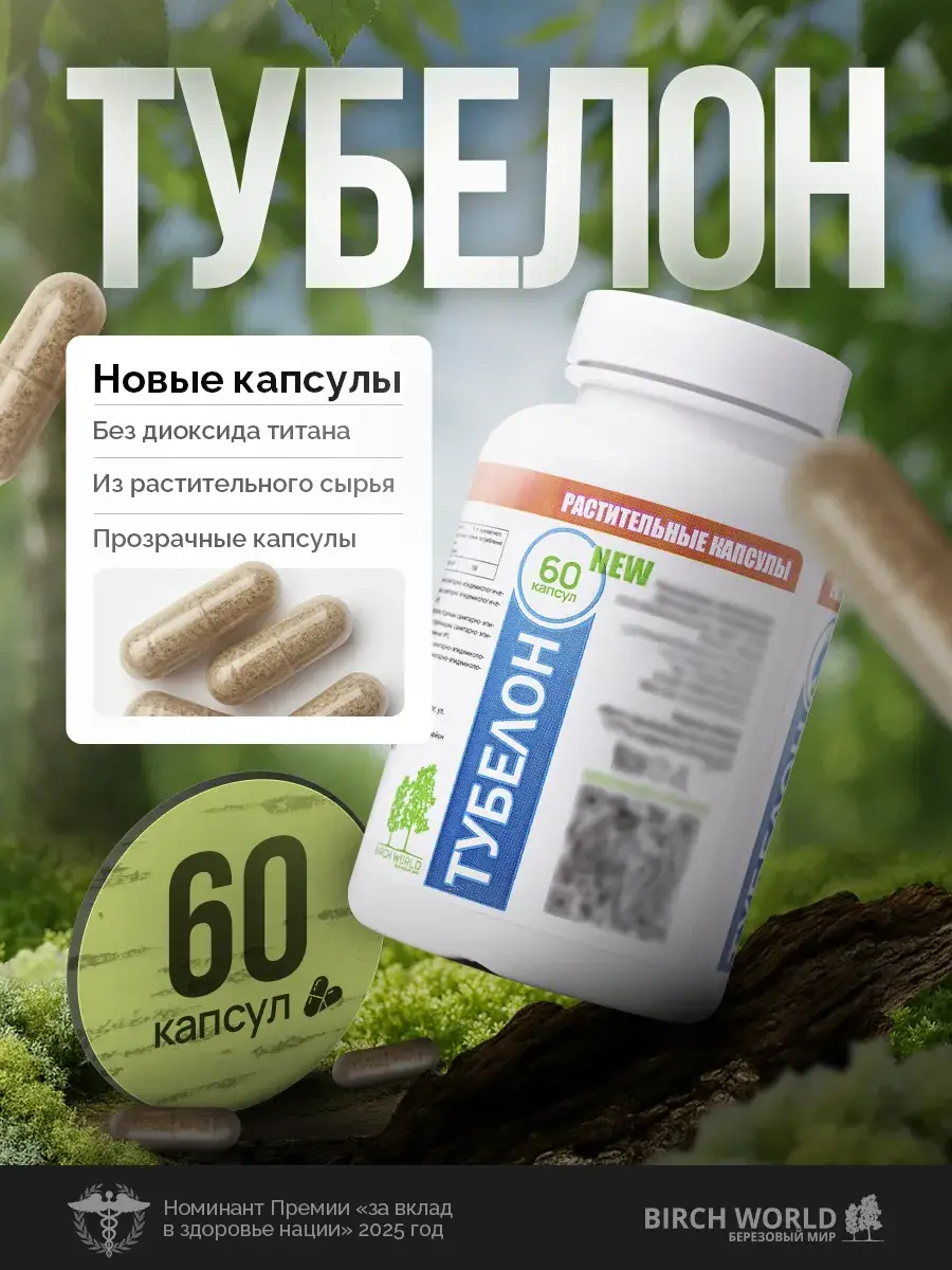 BirchWorld Tubelon 60 Capsules for Immune Support