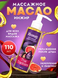 Thai Traditions Fig Body Massage Oil, 110 ml #1