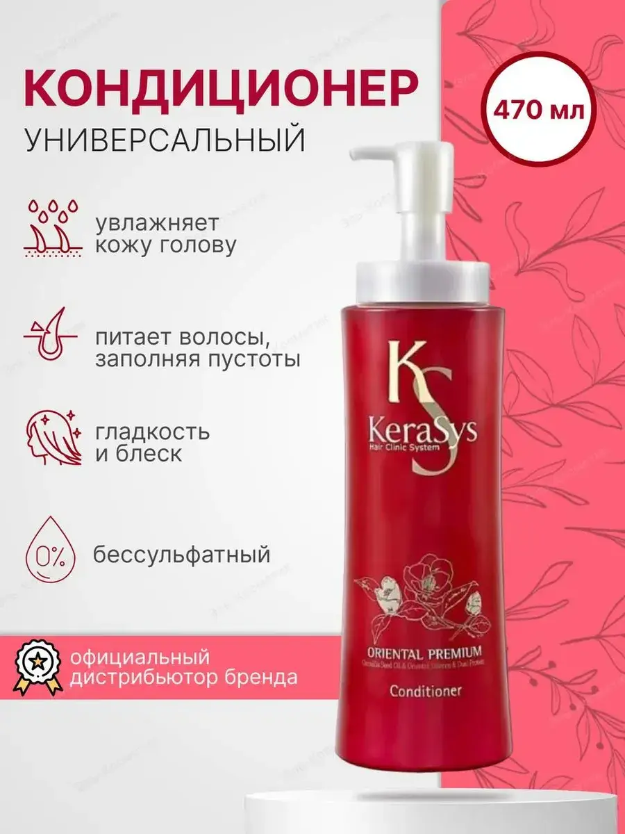KeraSys Oriental Premium Hair Conditioner, 1 Tube 470 ml