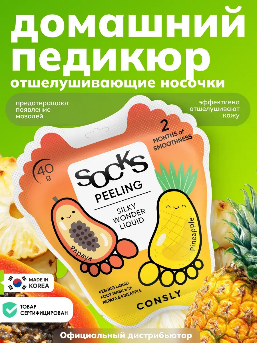 Consly Silky Wonder Papaya and Pineapple Peeling Foot Mask, 40 g, 1 Pair