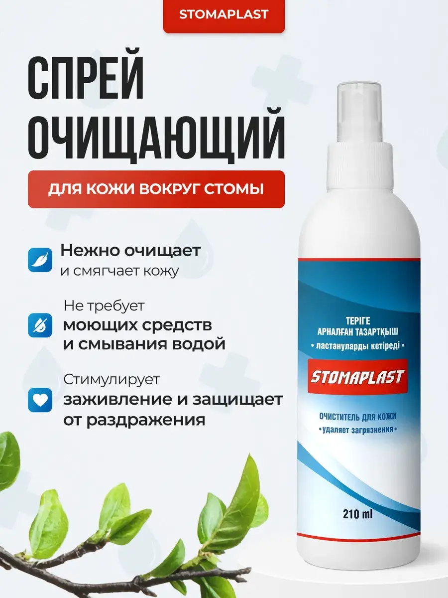 Arpebio Stoma Anti-Adhesive Spray 210 ml