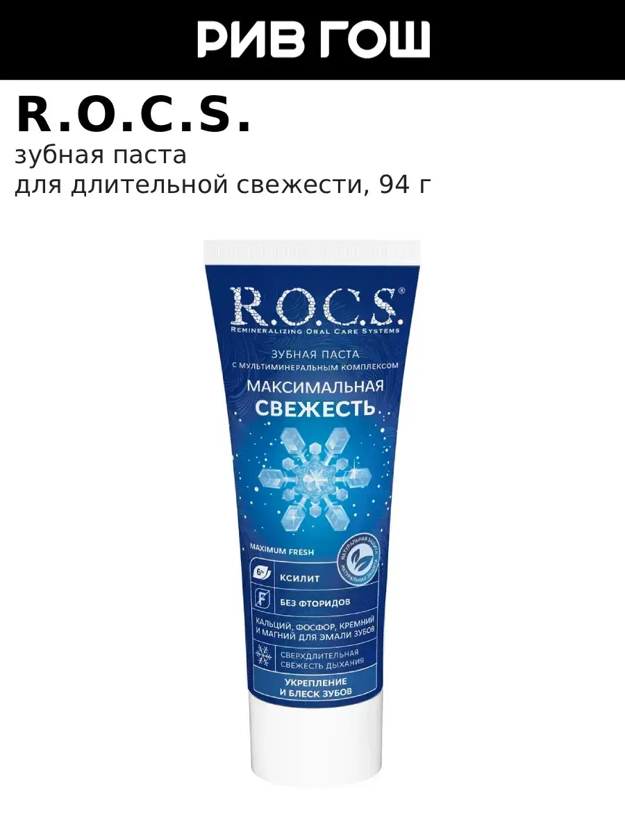 R.O.C.S. Maximum Freshness Toothpaste, 94 g