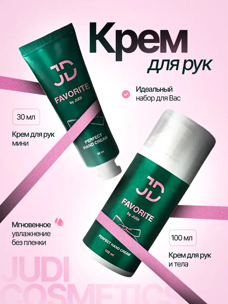 JUDI COSMETICS Favorite Hand Cream Set, 100 ml + 30 ml #1