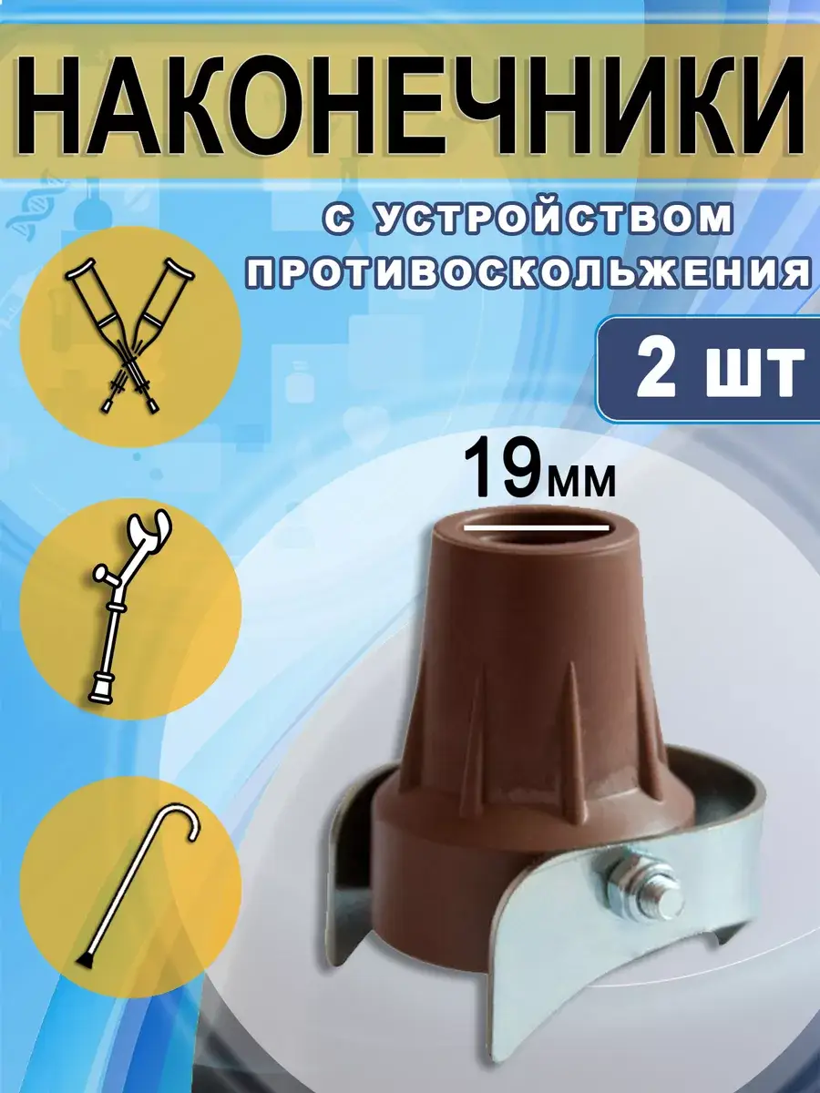 Medtechno Crutch Tip with Anti-Slip, 19 mm, 2 pcs