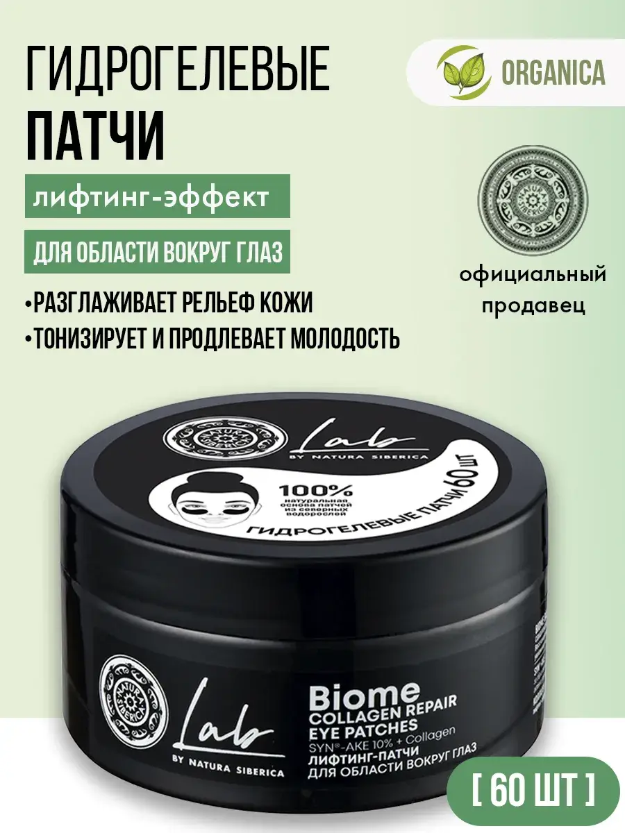 Natura Siberica Collagen Eye Patches 60 pcs