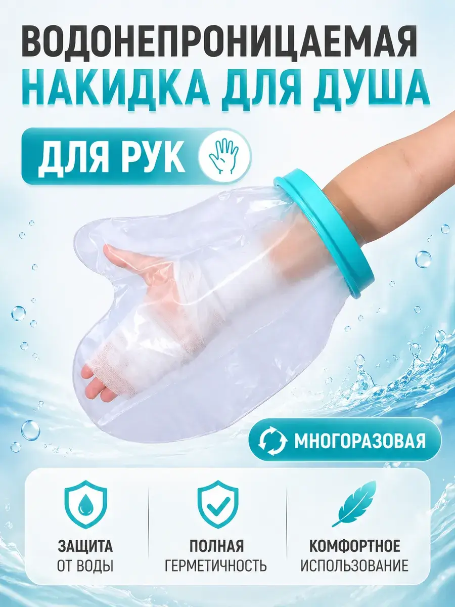 MEGAPLANE Waterproof Reusable Arm Shower Cover 1 pcs