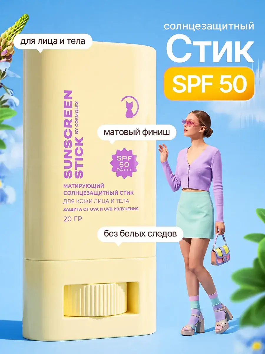Cosmolex Sunscreen Stick SPF 50+ 20 g