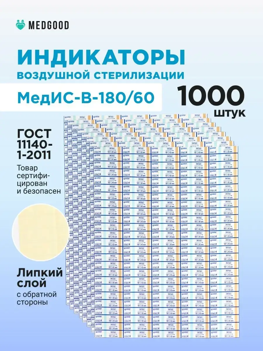 Medgood Air Sterilization Indicators for Dry Heat 1000 Count