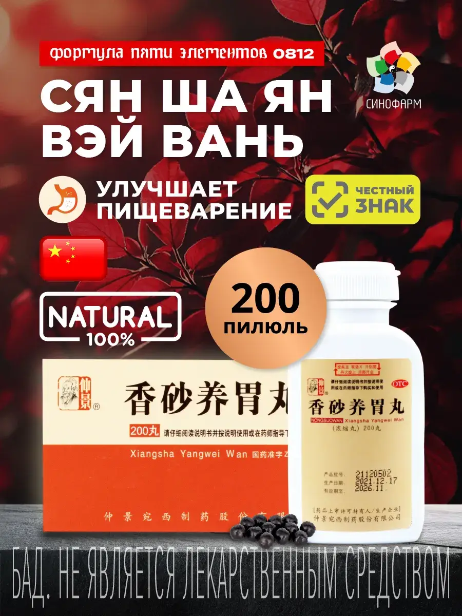 Sinopharm Xiang Sha Yang Wei Wan Concentrated Pills 200 Count