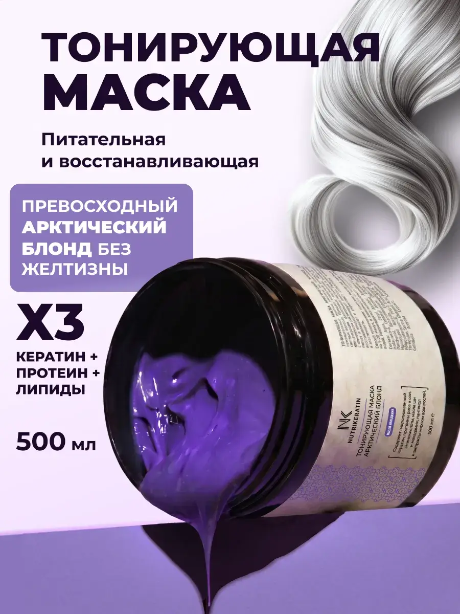 Nutrikeratin Violet Tinting Hair Mask 500 ml