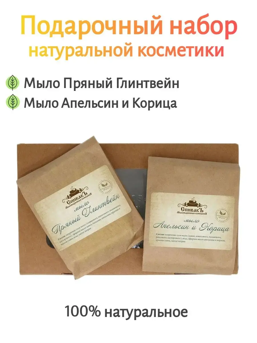 Spivak Natural Soap Set, Mulled Wine, Orange and Cinnamon, 2-Pack