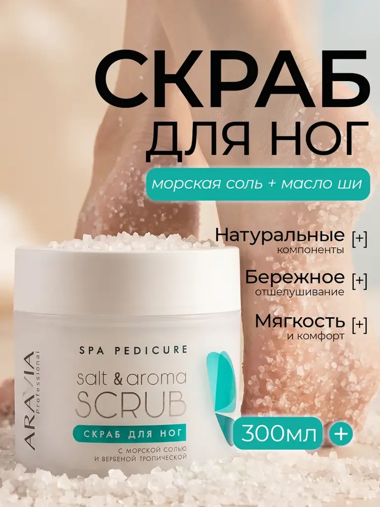 ARAVIA Professional Salt & Aroma Foot Scrub with Verbena, 300 ml #1