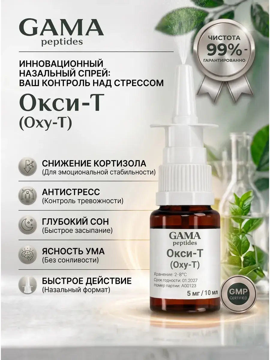 GamaPeptides Oxy-T Peptide Nasal Spray 5 mg, 10 ml