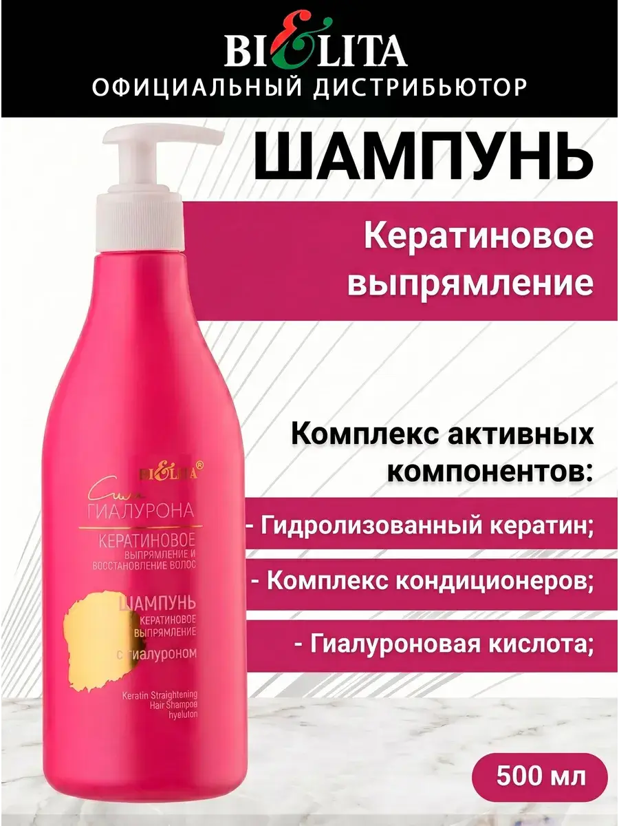 Belita Keratin Straightening Hyaluron Power Shampoo 500 ml