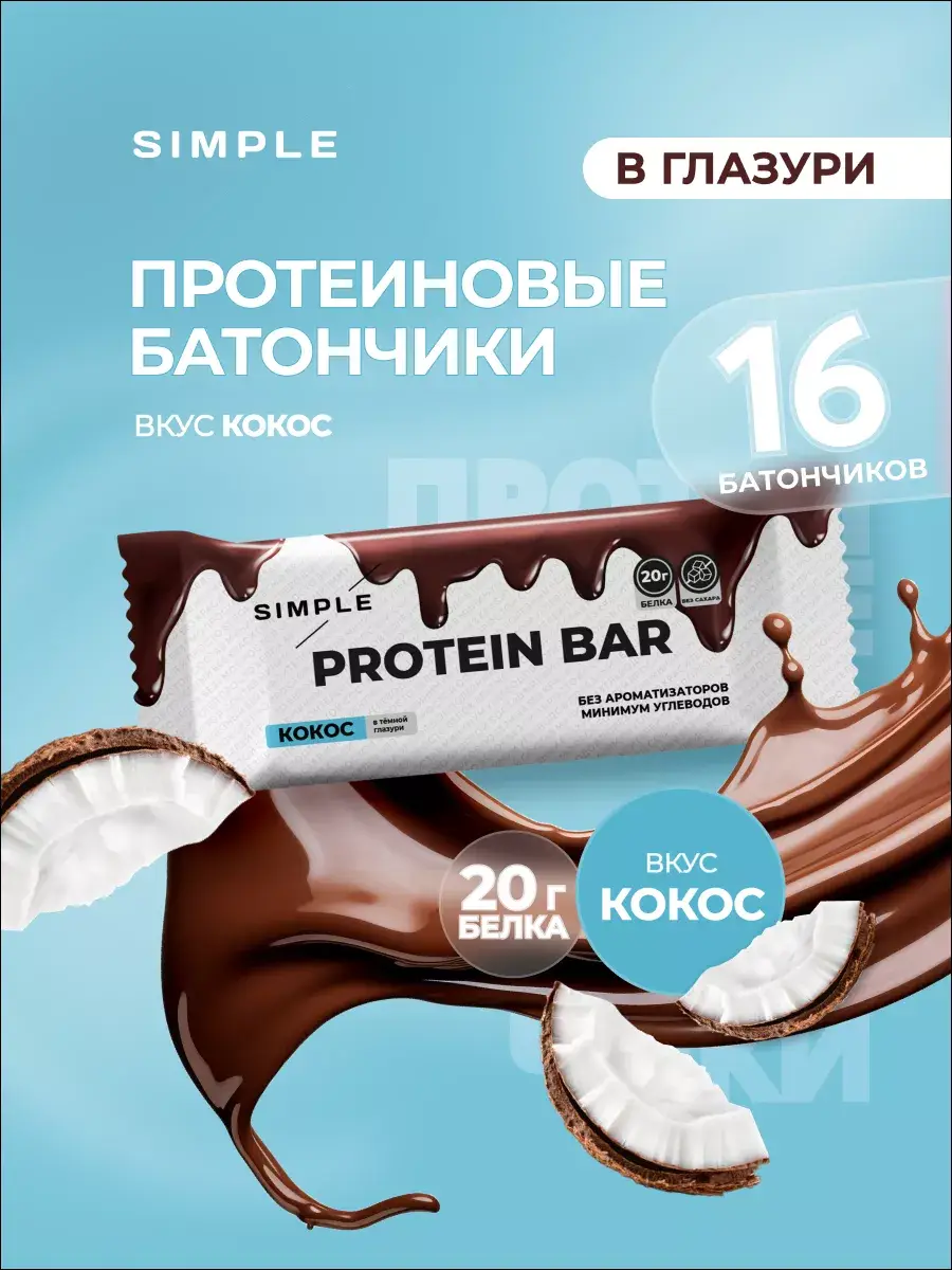 Simple Coconut Sugar-Free Protein Bars 800g
