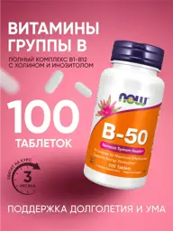 NOW Foods B-50 Complex, 100 tablets, 50 mg per vitamin #1