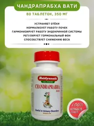 Baidyanath Chandraprabha Vati Coated Tablets #1
