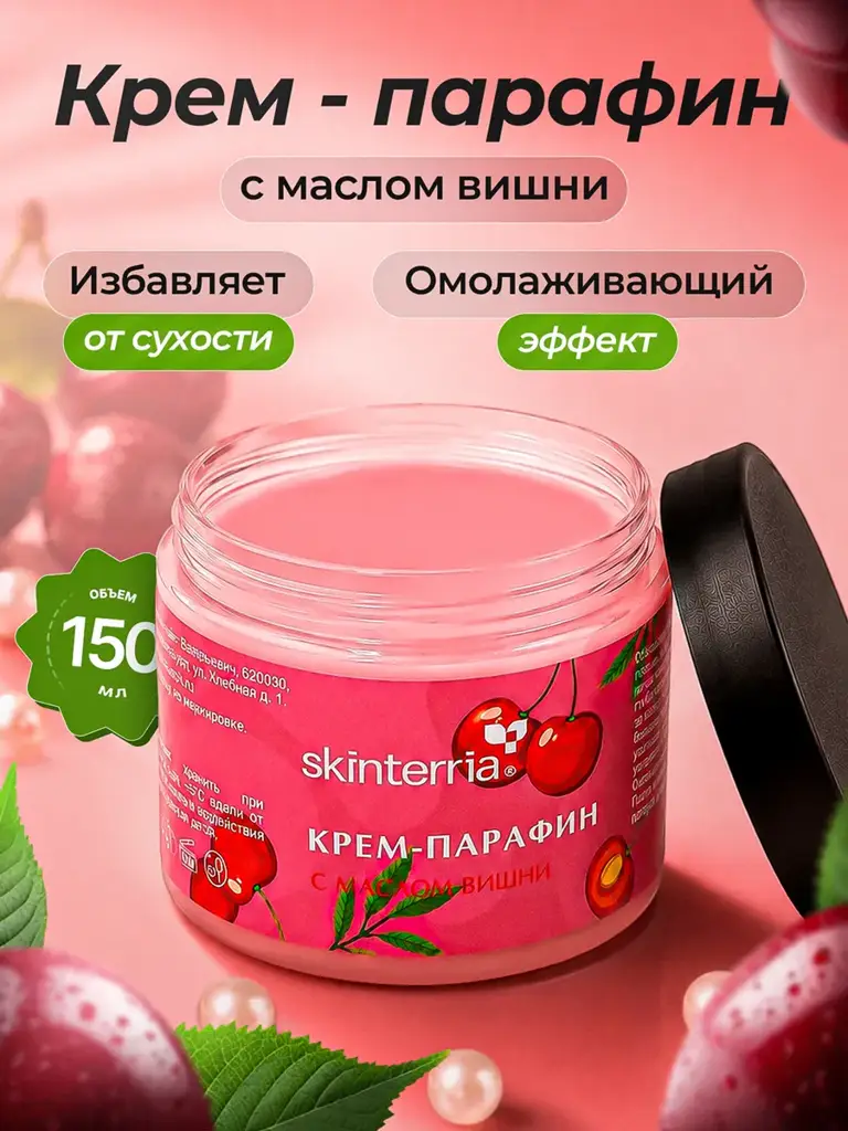 SKINTERRIA Cherry Paraffin Cream 150 ml #1