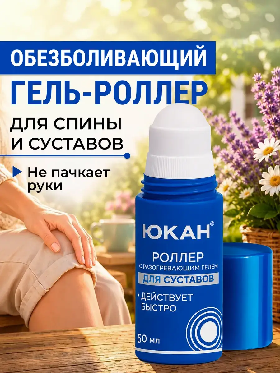 Yukan Joint and Back Gel Roller 50 ml