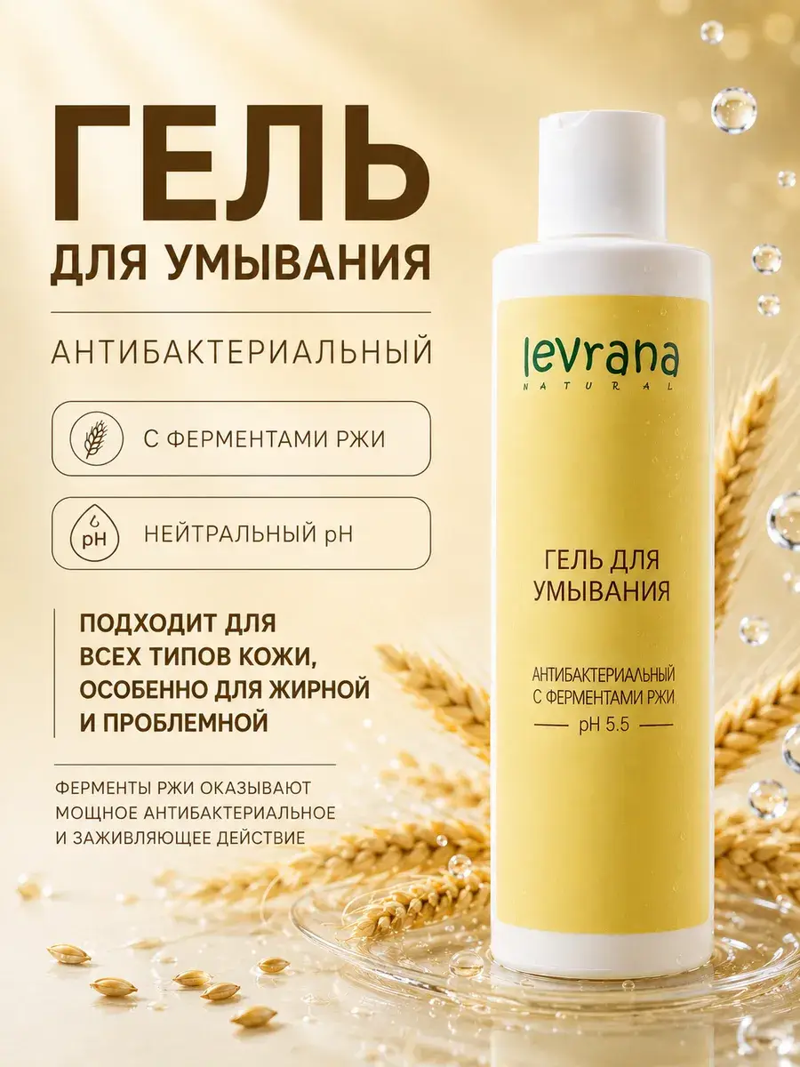 Levrana Antibacterial Rye Enzyme Facial Cleansing Gel, 200 ml